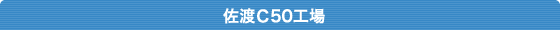 佐渡Ｃ50工場