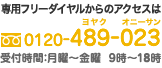 専用フリーダイヤルからのアクセスは 0120-489-023 受付時間：月曜～金曜　9時～18時
