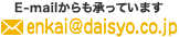 E-mailからも承っています enkai@daisyo.co.jp