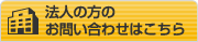 法人の方のお問い合わせはこちら