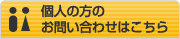 個人の方のお問い合わせはこちら