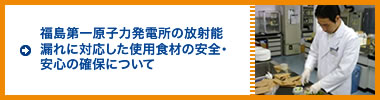 福島第一原子力発電所の放射能漏れに対応した使用食材の安全・安心の確保について