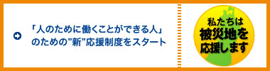 「人のために働くことができる人」のための”新”応援制度をスタート