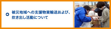 被災地域への支援物資輸送および、