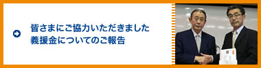 皆さまにご協力いただきました義援金についてのご報告