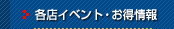 各店イベント・お得情報　一覧