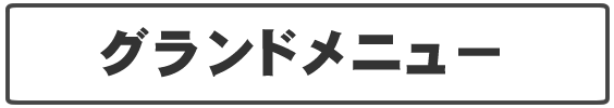 庄や　岡山駅前店のグランドメニューはこちら