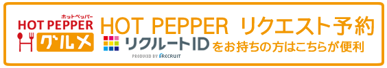 日本海庄や　中洲川端店のHOT PEPPERリクエスト予約はこちら