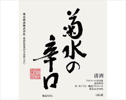 【新潟】菊水の辛口　本醸造｜日本海庄やグランドメニュー