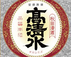 【秋田】高清水　上撰　本醸造｜日本海庄やグランドメニュー