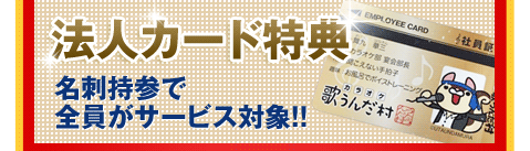 法人カード特典 カラオケなら大庄の歌うんだ村