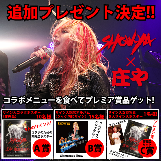 【11月限定】庄や×SHOW-YA　コラボ記念プレゼント!!