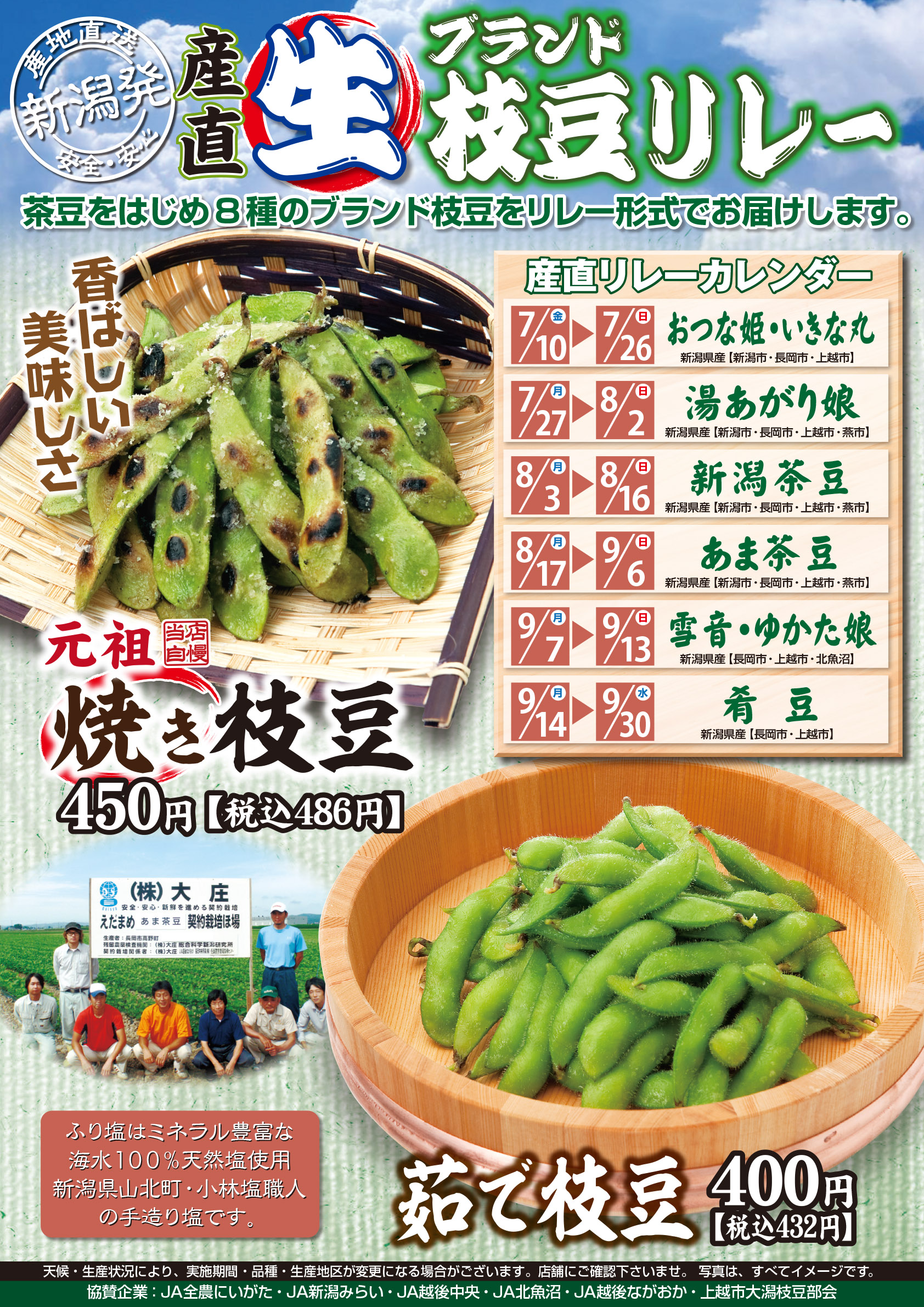 産直「生」ブランド枝豆リレー2015　スタートします。