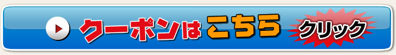クーポンはコチラ