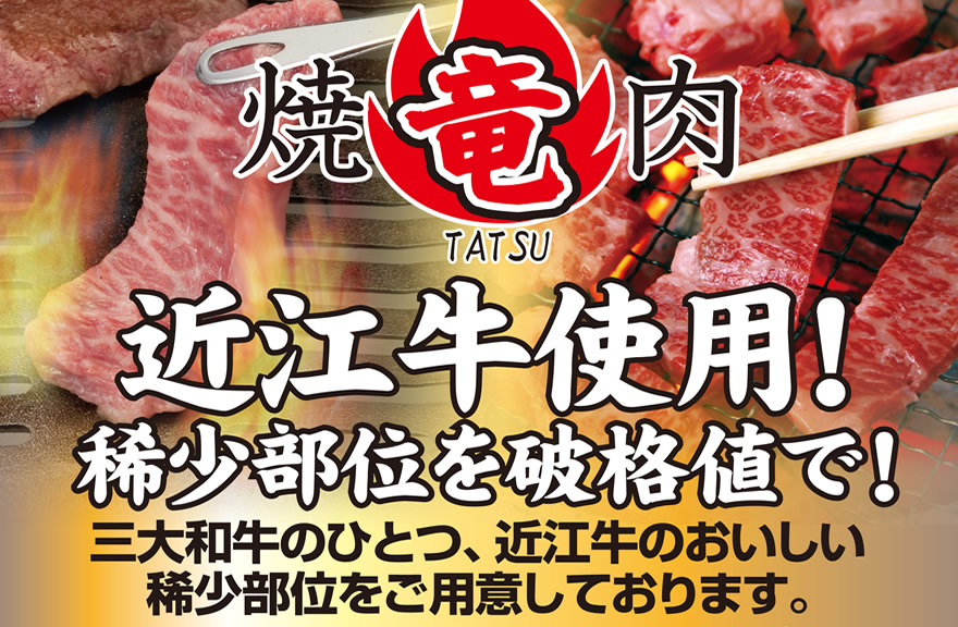 焼肉　竜　近江牛使用！稀少部位を破格値で！三大和牛のひとつ、近江牛のおいしい稀少部位をご用意しております。
