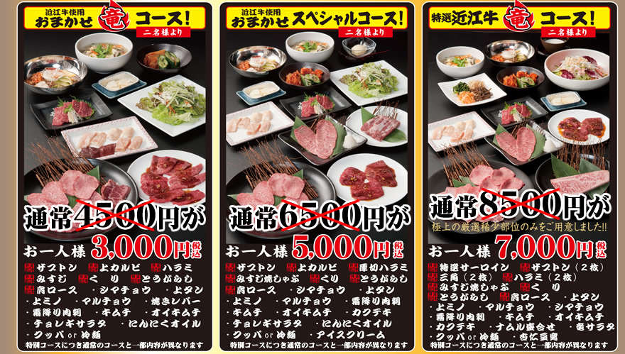 【焼肉　竜】近江牛使用!!
おまかせ竜コース近江牛使用!!おまかせ竜コース通常4500円がお一人様３０００円!!
近江牛使用!!おまかせスペシャルコース通常6500円がお一人様５０００円!!
特選近江牛　竜コース通常8500円がお一人様７０００円!!