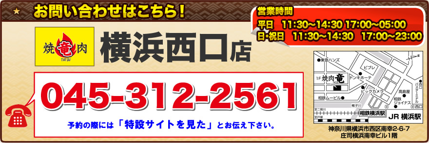 お問い合わせは「焼肉　竜　横浜西口店」　焼肉　竜　横浜西口店　までお電話ください。予約の際には「特設サイトを見た」とお伝え下さい！