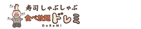 寿司しゃぶしゃぶ食べ放題 ドレミ