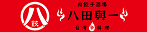 肉餃子酒場・台湾辛料理　八田與一