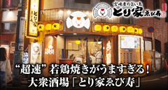 とり家ゑび寿