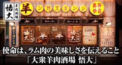 羊肉酒場 悟大