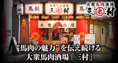 大衆馬肉酒場 三村