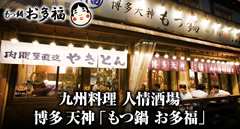もつ鍋 お多福