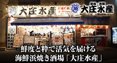 浜焼き海鮮居酒屋 大庄水産