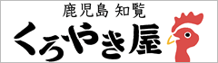 鹿児島 知覧 くろやき屋