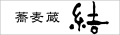 蕎麦蔵 結