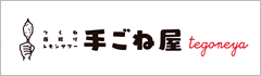 手ごね屋