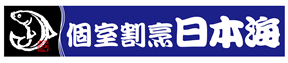 個室割烹　日本海