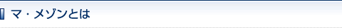 マ・メゾンとは
