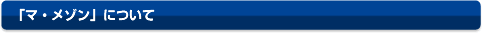 「マ・メゾン」について