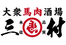 大衆馬肉酒場 三村