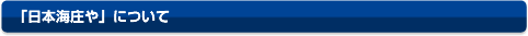 「日本海庄や」について