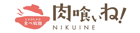 しゃぶしゃぶ食べ放題　肉喰いね！NIKUINE