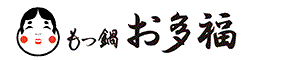 もつ鍋　お多福