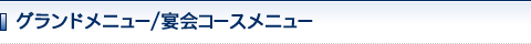 庄や　グランドメニュー/宴会コースメニュー
