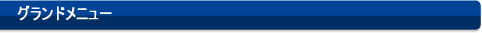 塩梅のグランドメニュー