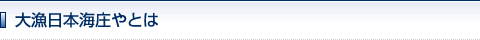 大漁日本海庄やとは