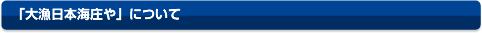 「大漁日本海庄や」について