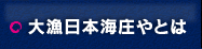 大漁日本海庄やとは