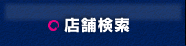 店舗検索