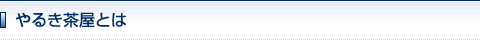 やるき茶屋とは