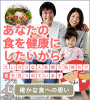 あなたの食を健康にしたいから大切な人を想う気持ちで食を見つめています