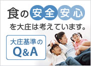 大庄基準のQ&A