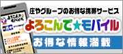 大庄グループのお得な携帯サービス よろこんで★モバイル お得な情報満載