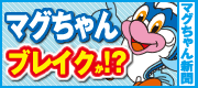 マグちゃん新聞