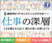 大庄グループ株式会社大庄採用情報サイト「仕事の深層」1万を超える大庄人 彼らの思いを深くえぐる